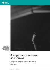 Скачать В царстве голодных призраков. Лицом к лицу с зависимостями. Габор Матэ. Саммари бесплатно