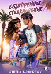 Скачать Безупречное столкновение бесплатно