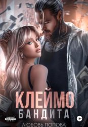 Скачать Клеймо бандита бесплатно