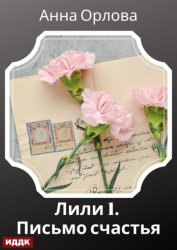 Скачать Лили. Дело 1. Письмо счастья бесплатно