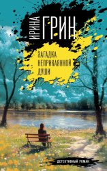 Скачать Загадка неприкаянной души бесплатно