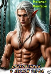 Скачать Прикованный в лесной глуши бесплатно