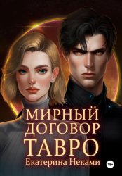 Скачать Мирный договор: Тавро бесплатно