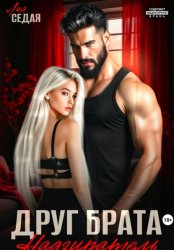 Скачать Друг брата. Надзиратель бесплатно