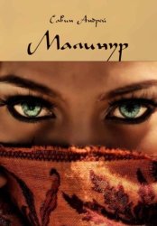 Скачать Малинур. Часть 1,2,3 бесплатно