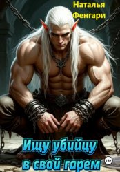 Скачать Ищу убийцу в свой гарем бесплатно