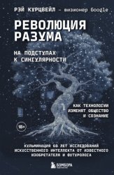 Скачать Революция разума: на подступах к Сингулярности. Как технологии изменят общество и сознание бесплатно