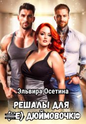 Скачать Решалы для (не) Дюймовочки бесплатно