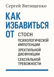Скачать Как избавиться от СТОСН, Психологической импотенции, Эректильной дисфункции, Сексуальной тревожности бесплатно