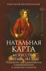 Скачать Натальная карта: искусство читать звёзды. Подсказки для вдохновения, самореализации и развития талантов бесплатно