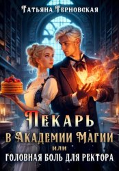 Скачать Пекарь в Академии Магии, или Головная боль для ректора бесплатно