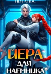 Скачать Йера для наёмника бесплатно