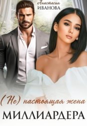 Скачать (Не) настоящая жена миллиардера бесплатно