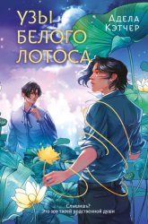 Скачать Узы Белого Лотоса бесплатно