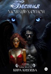 Скачать Бестия меж двух огней бесплатно