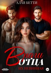 Скачать Враги отца. Их невинная бесплатно