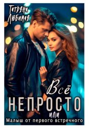 Скачать Всё непросто, или Малыш от первого встречного бесплатно