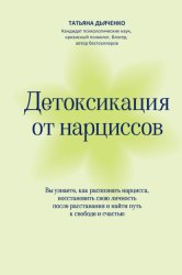 Скачать Детоксикация от нарциссов. Путь к свободе и счастью бесплатно