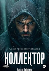 Скачать Коллектор бесплатно