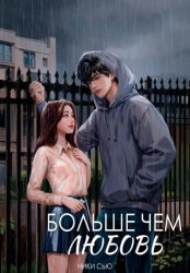 Скачать Больше чем любовь бесплатно