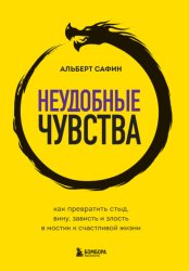Скачать Неудобные чувства. Как превратить стыд, вину, зависть и злость в мостик к счастливой жизни бесплатно