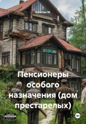 Скачать Пенсионеры особого назначения (дом престарелых) бесплатно