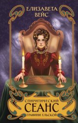 Скачать Спиритический сеанс графини Ельской бесплатно