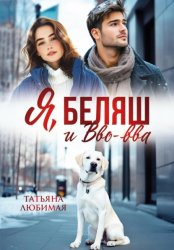 Скачать Я, Беляш и Вво-вва бесплатно