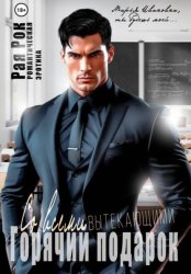 Скачать Горячий подарок со всеми вытекающими бесплатно
