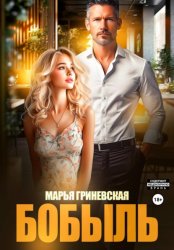 Скачать Бобыль бесплатно