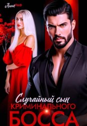 Скачать Случайный сын криминального босса бесплатно