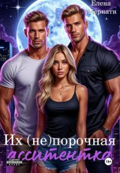 Скачать Их (не) порочная ассистентка. Расширенная версия бесплатно