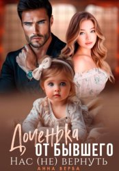 Скачать Доченька от бывшего. Нас (не) вернуть бесплатно