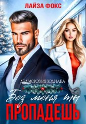 Скачать Без меня ты пропадешь бесплатно