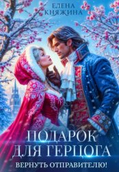 Скачать Подарок для герцога. Вернуть отправителю! бесплатно