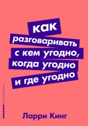 Скачать Как разговаривать с кем угодно, когда угодно, где угодно бесплатно