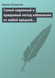 Скачать Самый надежный и правдивый метод избавления от любой вредной привычки. Метод Шичко бесплатно