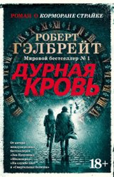 Скачать Дурная кровь бесплатно