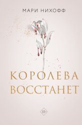 Скачать Королева восстанет бесплатно