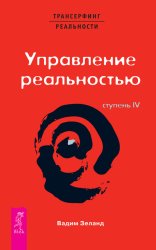 Скачать Трансерфинг реальности. Ступень IV: Управление реальностью бесплатно