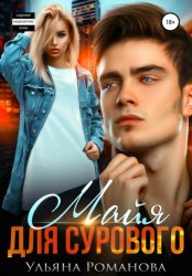 Скачать Майя для сурового бесплатно