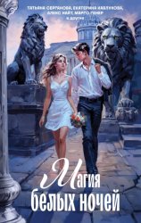 Скачать Магия белых ночей бесплатно