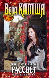 Скачать Синий взгляд смерти. Рассвет. Часть первая бесплатно