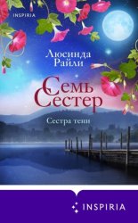 Скачать Семь сестер. Сестра тени бесплатно