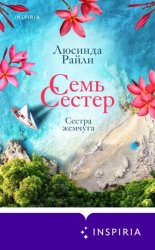 Скачать Семь сестер. Сестра жемчуга бесплатно