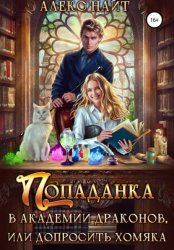 Скачать Попаданка в Академии Драконов, или Допросить Хомяка бесплатно