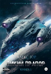 Скачать Дикий прапор бесплатно