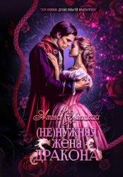 Скачать (Не)нужная жена дракона бесплатно