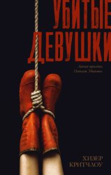 Скачать Убитые девушки бесплатно