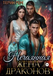 Скачать Нечаянная жена драконов бесплатно